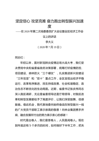 李大义：坚定信心攻坚克难奋力跑出转型振兴加速度——在2020年第二次地委委员扩大会议暨全区经济工作会议上的讲话