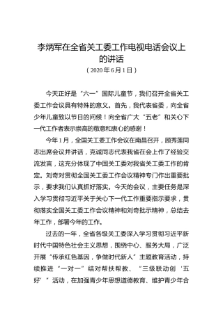 李炳军在全省关工委工作电视电话会议上的讲话