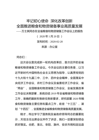 牢记初心使命深化改革创新全面推进粮食和物资储备事业高质量发展——万士其同志在全省粮食和物资储备工作会议上的报告