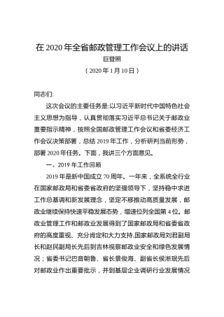 巨登照：在2020年全省邮政管理工作会议上的讲话