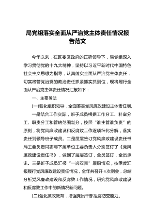 局党组落实全面从严治党主体责任情况报告范文