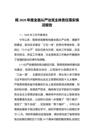 局2020年度全面从严治党主体责任落实情况报告