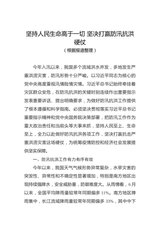 坚持人民生命高于一切坚决打赢防汛抗洪硬仗