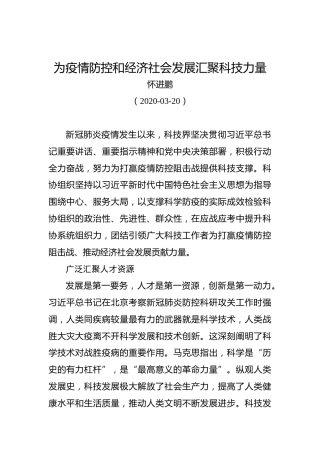 怀进鹏：为疫情防控和经济社会发展汇聚科技力量