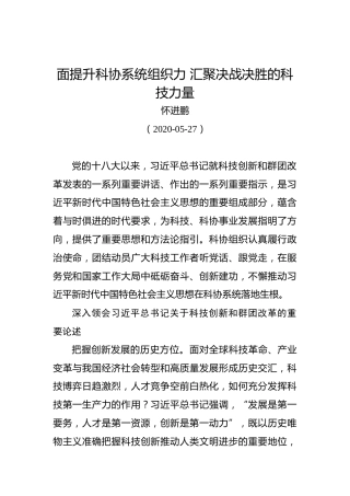 怀进鹏：面提升科协系统组织力汇聚决战决胜的科技力量