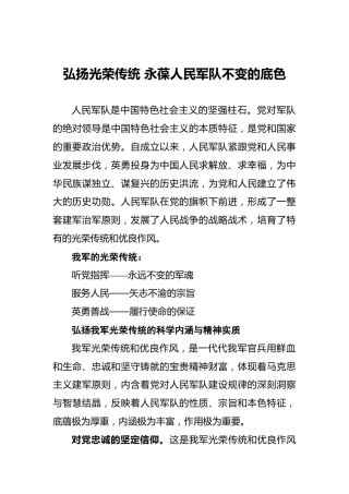 弘扬光荣传统永葆人民军队不变的底色