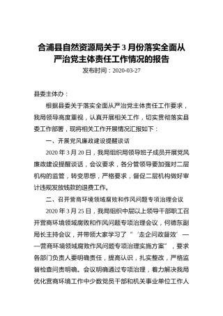 合浦县自然资源局关于3月份落实全面从严治党主体责任工作情况的报告