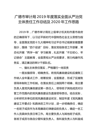 广德市审计局2019年度落实全面从严治党主体责任工作总结及2020年工作思路