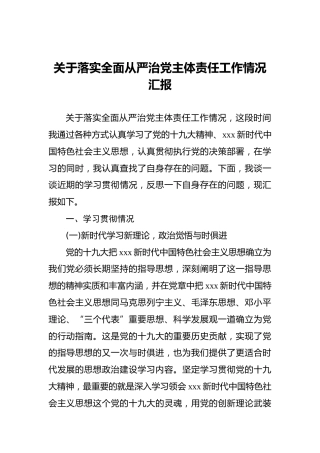 关于落实全面从严治党主体责任工作情况汇报