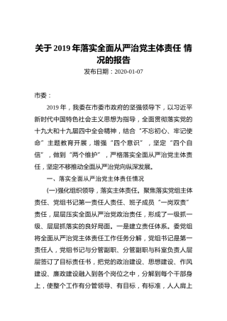 关于2019年落实全面从严治党主体责任情况的报告