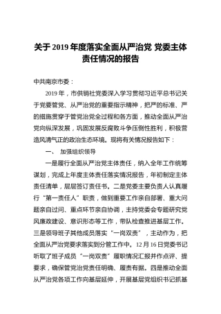 关于2019年度落实全面从严治党党委主体责任情况的报告