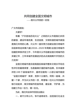 共同创建全国文明城市——致兴义市民的一封信