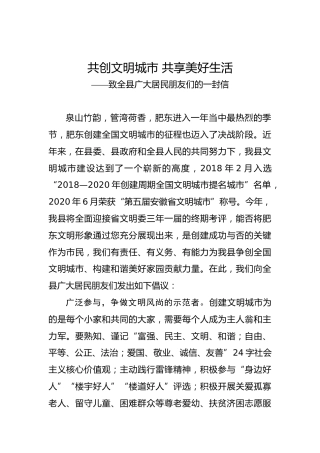 共创文明城市共享美好生活——致全县广大居民朋友们的一封信