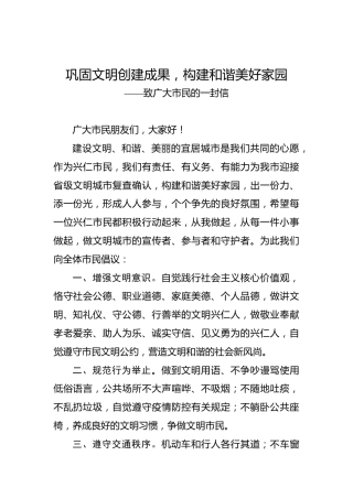 巩固文明创建成果，构建和谐美好家园——致广大市民的一封信