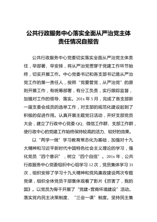 公共行政服务中心落实全面从严治党主体责任情况自报告
