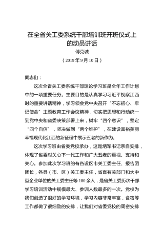 傅克诚：在全省关工委系统干部培训班开班仪式上的动员讲话