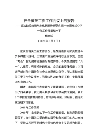 傅克诚：在全省关工委工作会议上的报告——适应防控疫情常态化新形势新要求进一步提高关心下一代工作质量和水平