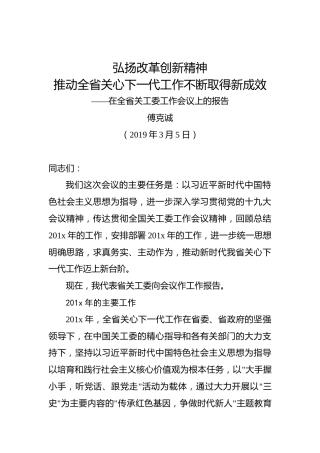 傅克诚：弘扬改革创新精神推动全省关心下一代工作不断取得新成效——在全省关工委工作会议上的报告