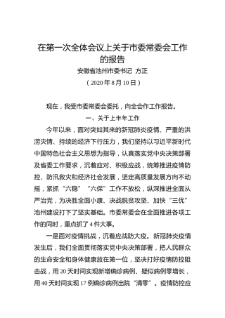 方正：在第一次全体会议上关于市委常委会工作的报告