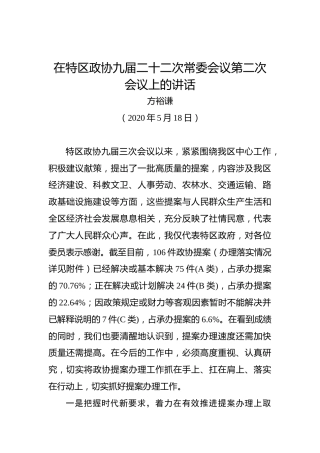 方裕谦：在特区政协九届二十二次常委会议第二次会议上的讲话