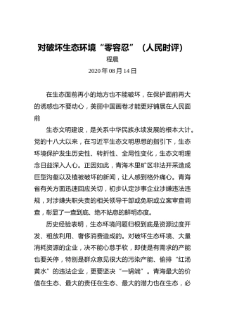 对破坏生态环境“零容忍”（人民时评）