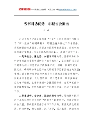 杜敏：发挥科协优势彰显省会担当