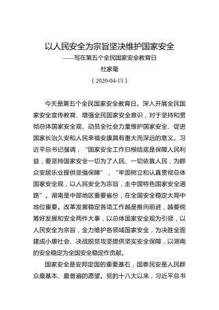 杜家毫：以人民安全为宗旨坚决维护国家安全——写在第五个全民国家安全教育日
