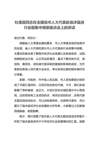 杜德昌同志在全国省市人大代表赴临沭县进行会前集中视察座谈会上的讲话