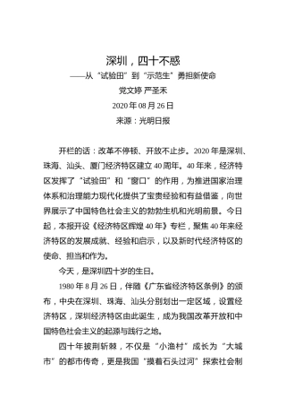 党文婷严圣禾：深圳，四十不惑——从“试验田”到“示范生”勇担新使命