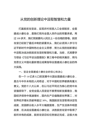 从党的创新理论中汲取智慧和力量