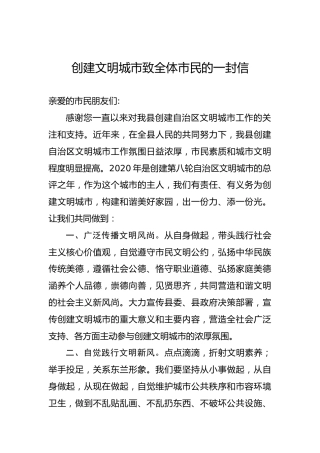 创建文明城市致全体市民的一封信