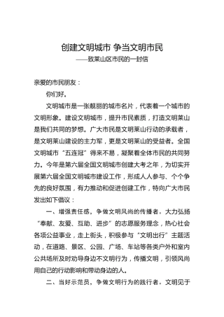 创建文明城市争当文明市民——致莱山区市民的一封信