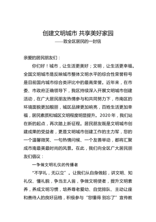 创建文明城市共享美好家园——致全区居民的一封信
