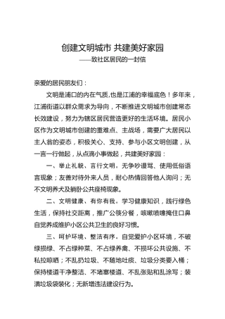 创建文明城市共建美好家园——致社区居民的一封信