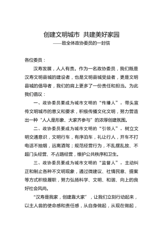 创建文明城市共建美好家园——致全体政协委员的一封信