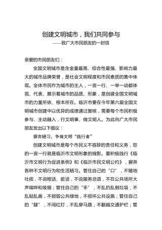 创建文明城市，我们共同参与——致广大市民朋友的一封信