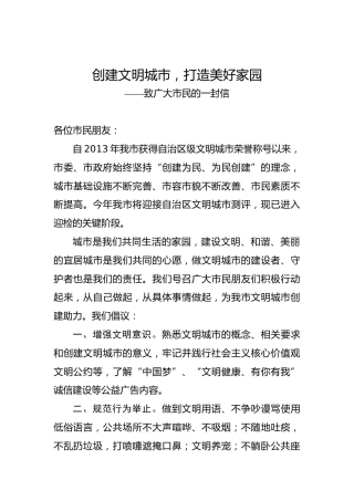创建文明城市，打造美好家园——致广大市民的一封信