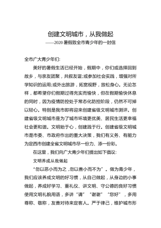 创建文明城市，从我做起——2020暑假致全市青少年的一封信