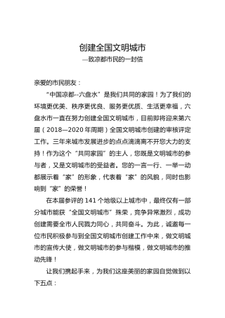 创建全国文明城市—致凉都市民的一封信