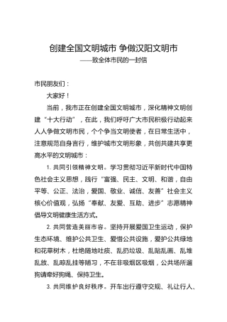创建全国文明城市争做汉阳文明市——致全体市民的一封信