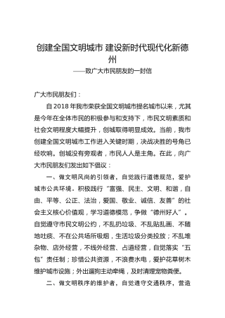 创建全国文明城市建设新时代现代化新德州——致广大市民朋友的一封信