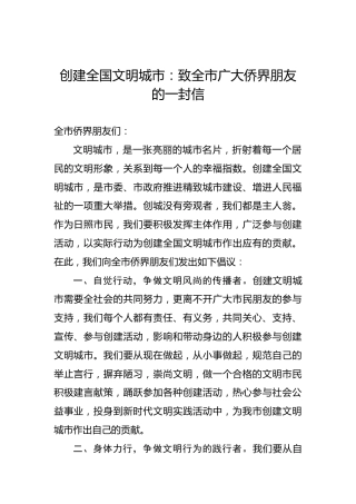 创建全国文明城市：致全市广大侨界朋友的一封信