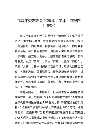 宝鸡市委常委会2020年上半年工作报告（摘登）