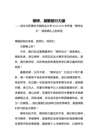榜样，凝聚前行力量——校长马怀德在中国政法大学2018-2019学年度“榜样法大”颁奖典礼上的讲话
