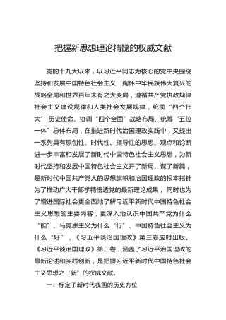 把握新思想理论精髓的权威文献