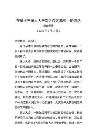 巴音朝鲁：在省十三届人大三次会议闭幕式上的讲话