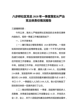 八步桥社区党总2020年一季度落实从严治党主体责任情况报告