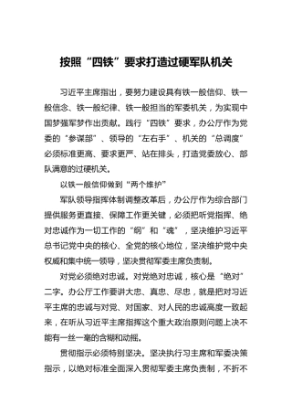 按照“四铁”要求打造过硬军队机关