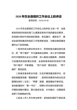 2020年在全县组织工作会议上的讲话