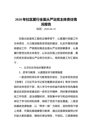 2020年社区履行全面从严治党主体责任情况报告